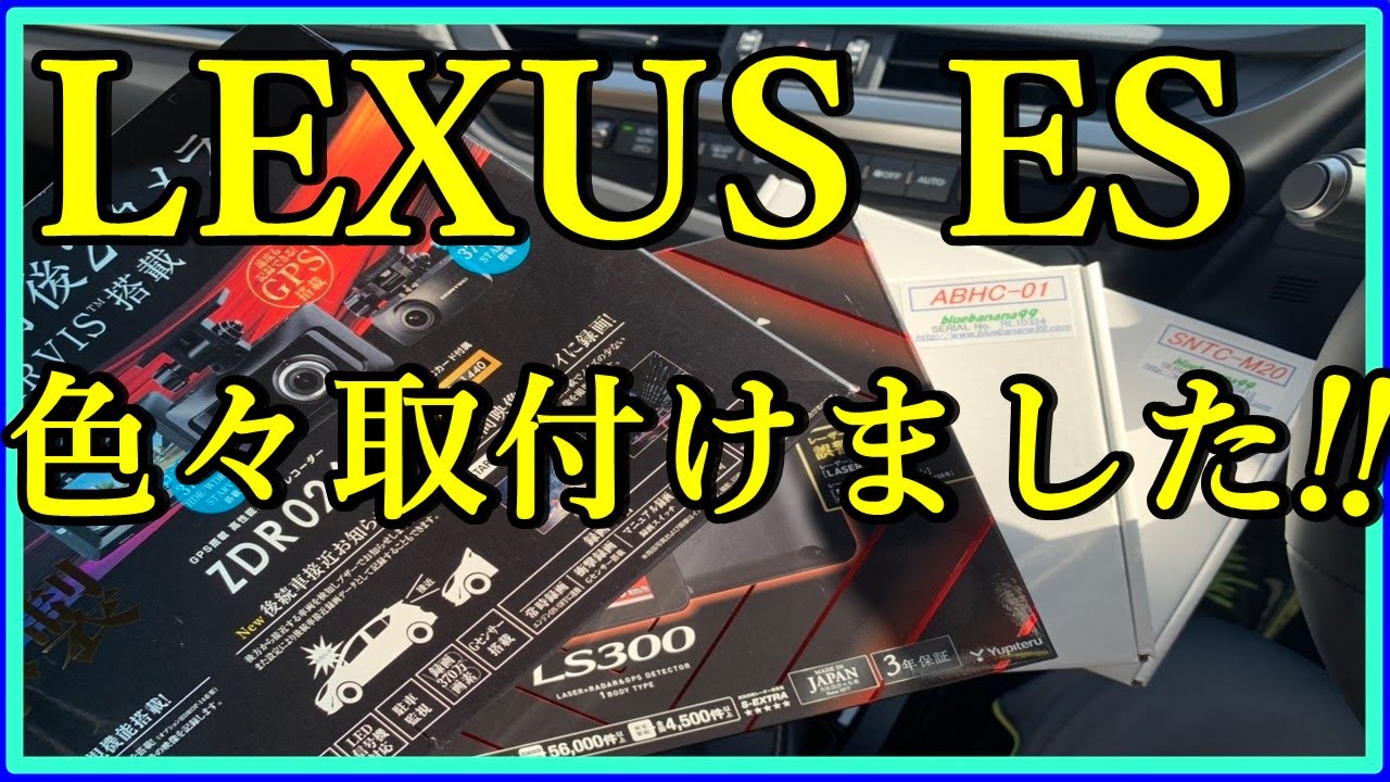 【レクサス】LEXUS ESに色々取付けた物をご紹介　LEXUS ES300ｈ　VersionL