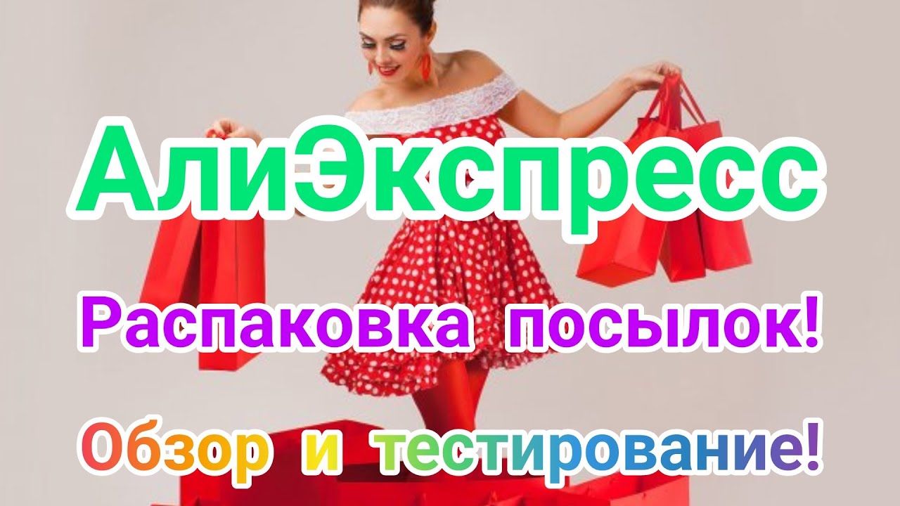 №100 АлиЭкспресс! Распаковка посылок! 🥰Unboxing! 🤗👍