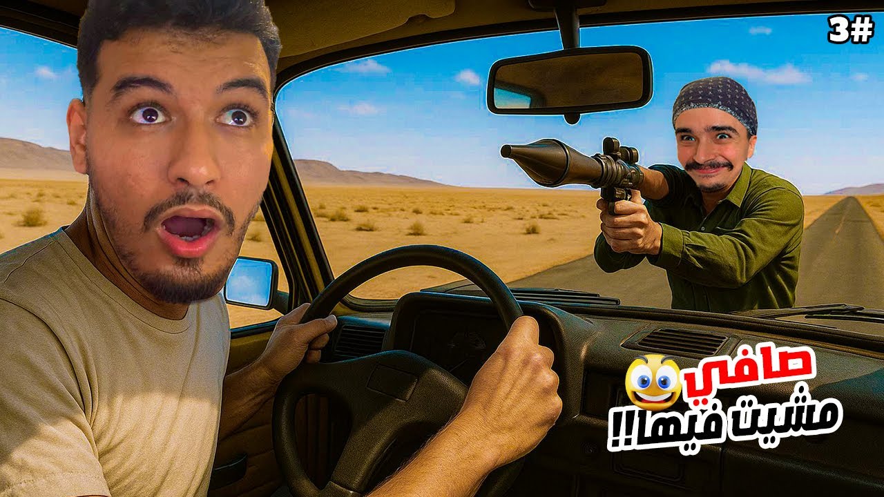 عزوز وبوشعيب #3 | أول مرة نخاف من بوشعيب بصح! 😰