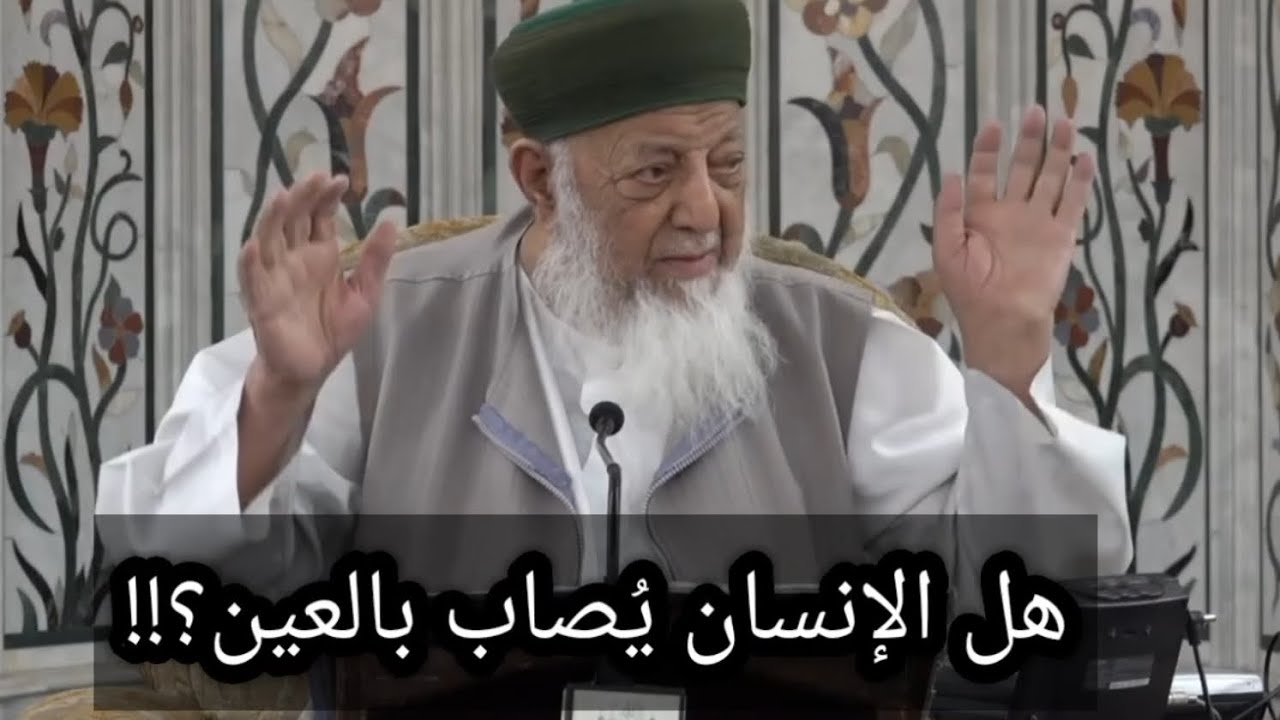 هل الإنسان يُصاب بالعين ؟؟!!_ المُتصرف الحقيقي في المخلوقات هو فقط الله تعالى_فضيلة الشيخ رمضان ديب