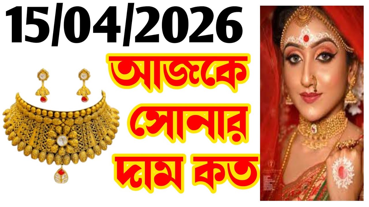 Aaj sonar dam koto | Today gold rate in Kolkata | 22 & 24 Carat gold price on 15 April 2026 #gold
