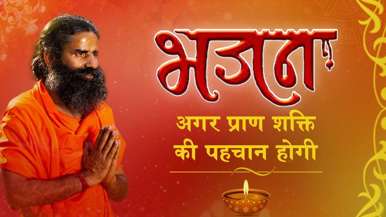 अगर प्राण शक्ति की पहचान होगी || Swami Ramdev || Hindi Bhajan