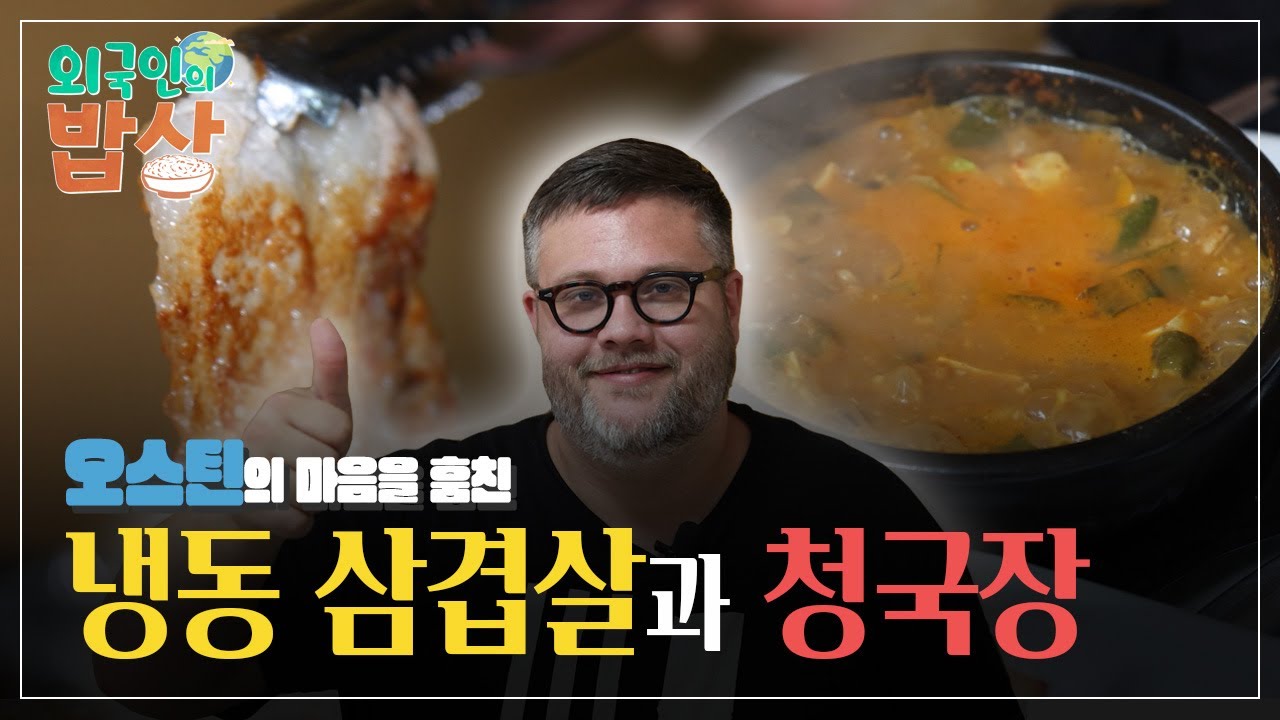 [외국인의 밥상] 오스틴의 마음을 훔친 냉동 삼겹살과 청국장!