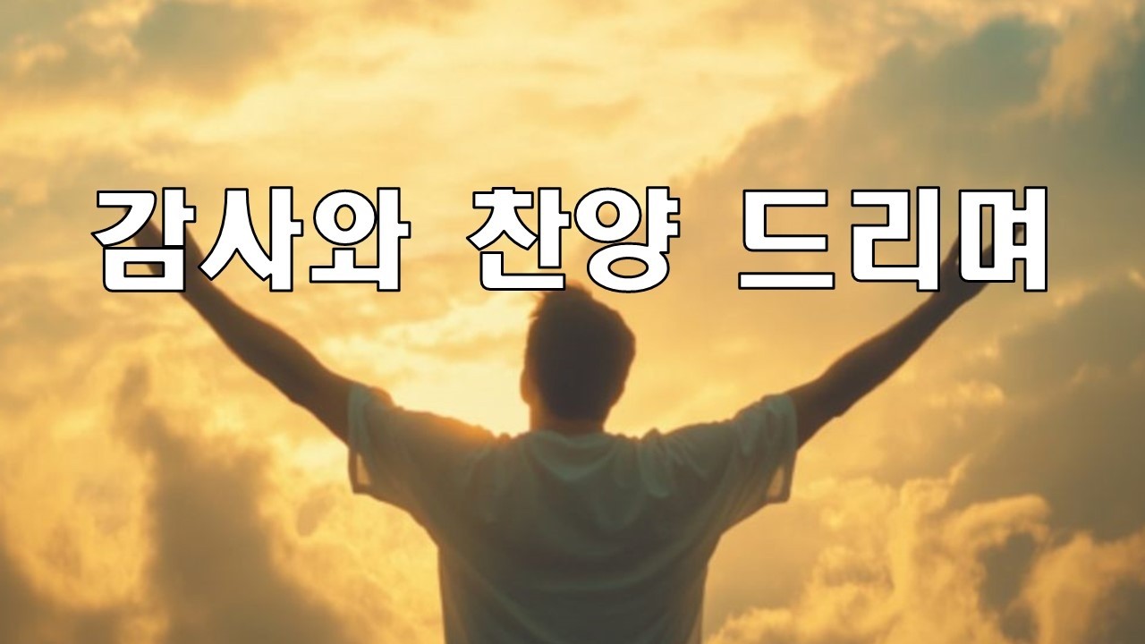 [큰글] 감사와 찬양 드리며 For the Lord is good
