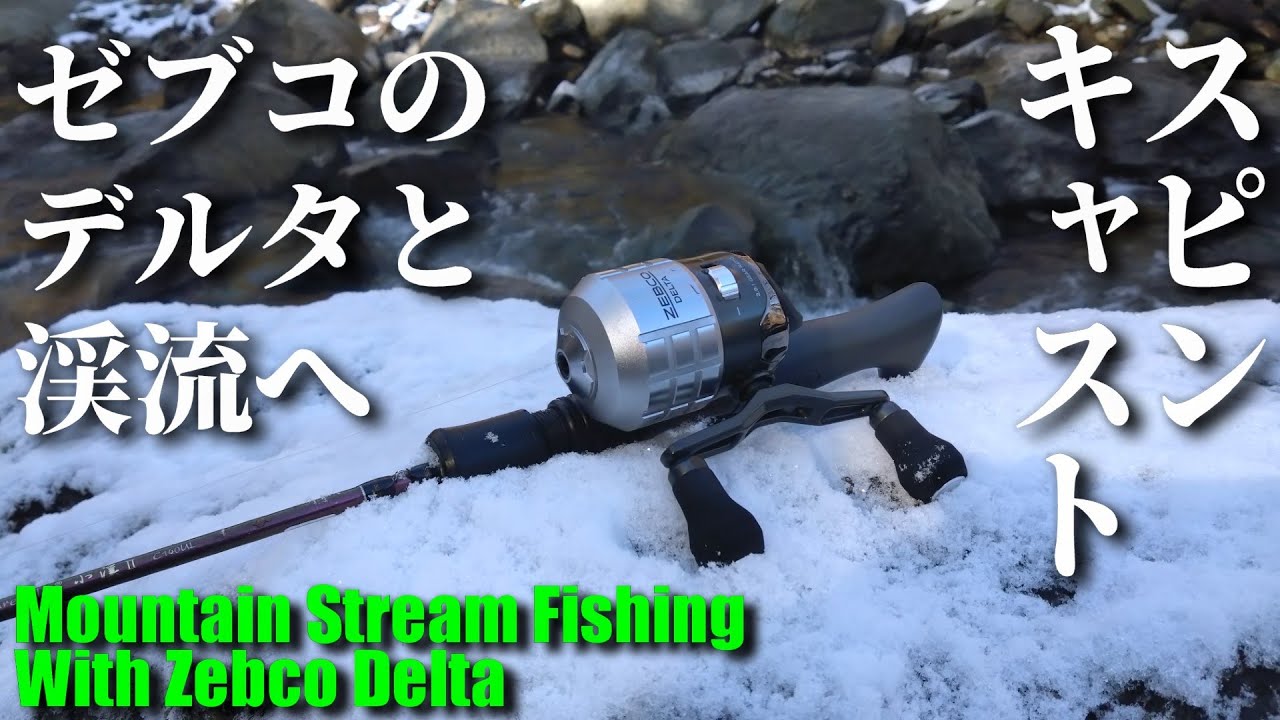 【スピンキャスト】ゼブコのデルタと解禁1週間の渓流へ【Spincast】