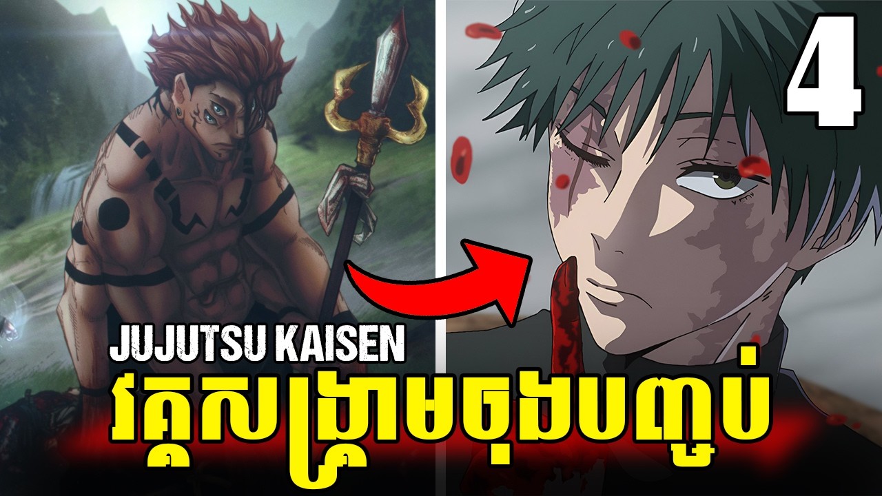 MAKI VS SUKUNA..? | វគ្គសង្គ្រាមចុងបញ្ចប់ JUJUTSU KAISEN ភាគ 4  | GOJO | SUKUNA