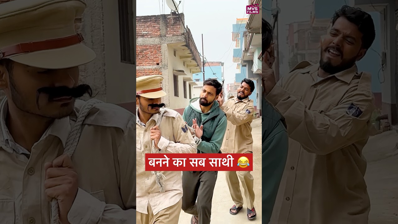 बनने का सब कोई साथी 😂 