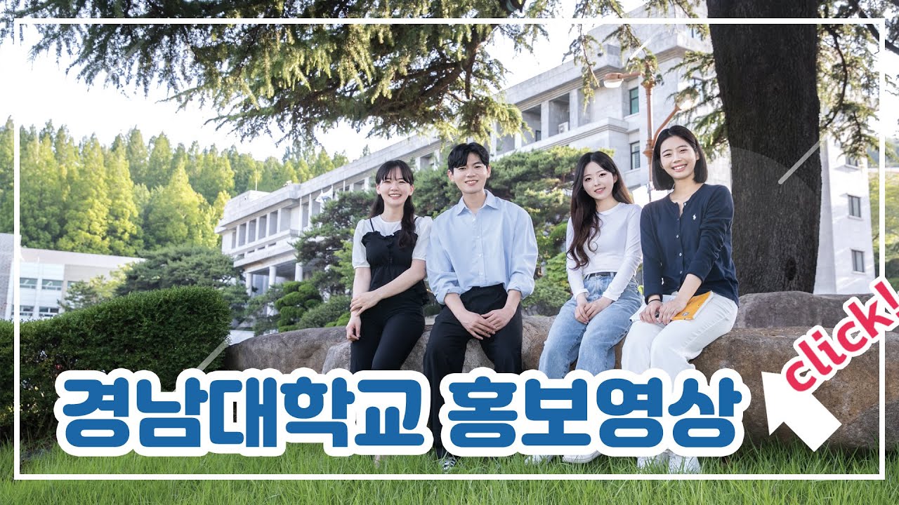 🎓 [2025경남대학교 홍보영상 | Global KU, 미래를 여는 경남대] 🌍✨