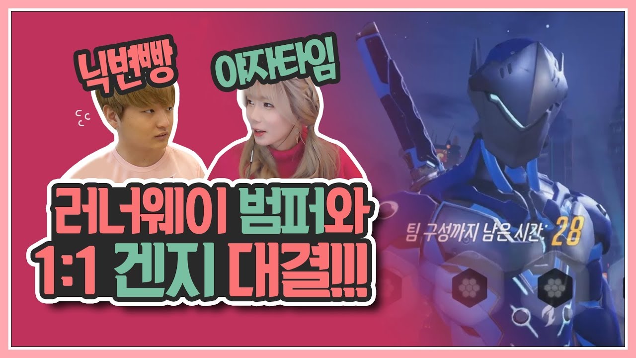 범퍼겐지 VS 꽃빈겐지 (닉변빵!!)