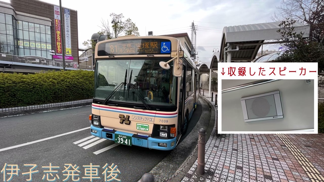 阪急バス車内放送 阪急逆瀬川→宝塚市役所前