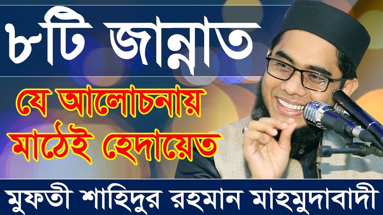 মুফতী শাহিদুর রহমান মাহমুদাবাদী shahidur rahman mahmudabadi ৮টি জান্নাত  যে আলোচনায় মাঠেই হেদায়েত