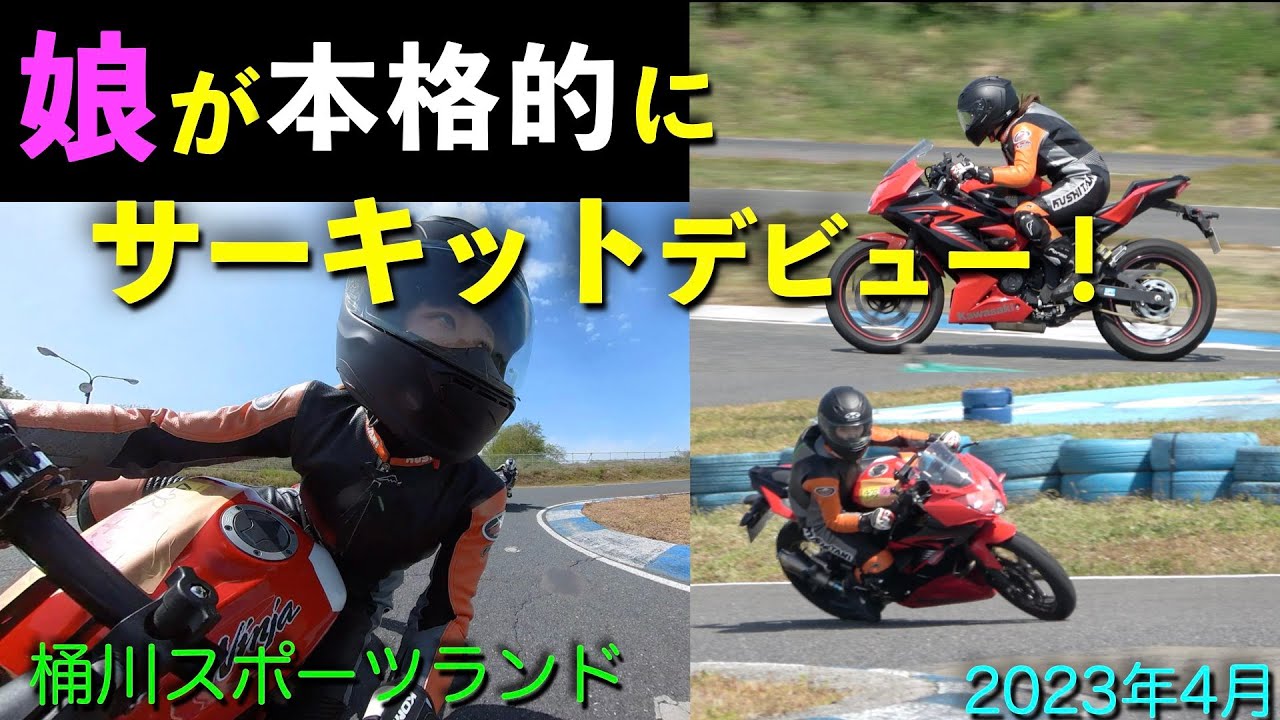 【桶川スポーツランド】娘が初めてツナギを着てサーキット走行します！【Ninja250SL】