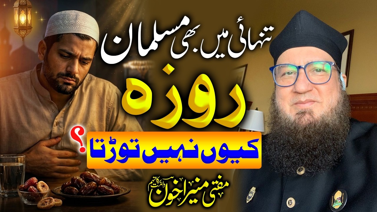 Почему мусульмане не постятся даже в уединении? | Настоящее испытание веры | Муфтий Мунир Ахмад А...