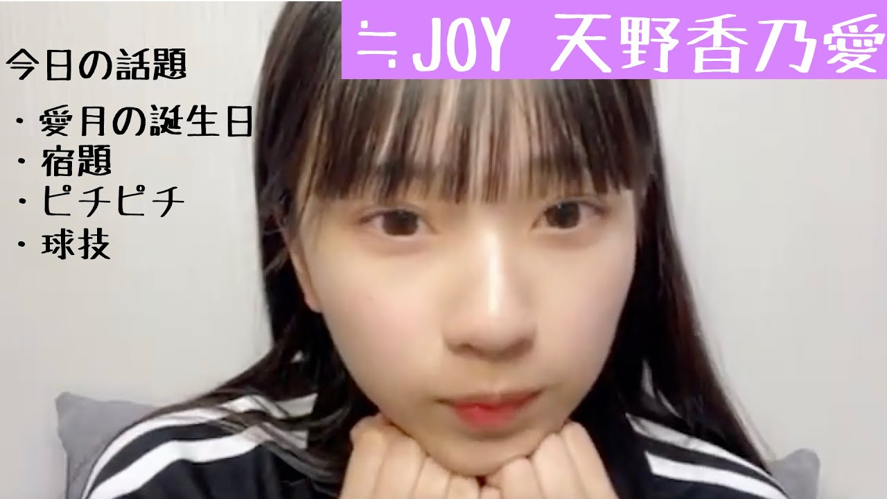 【2024.10.21】≒JOY天野香乃愛が宿題をやっていなくて人間失格!?＆バトミントンで友達ガチギレ!!