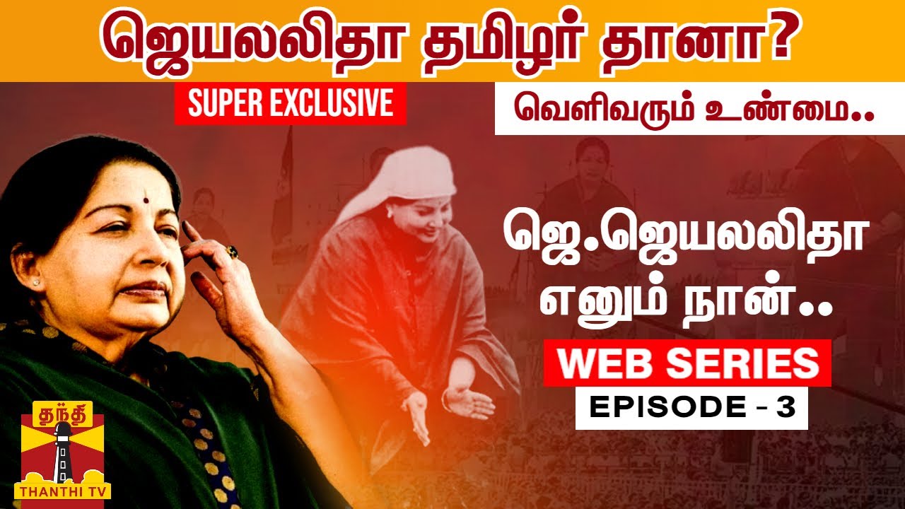 WebSeries | Epsiode -3  || ஜெ.ஜெயலலிதா எனும் நான்... ஜெயலலிதா தமிழர் தானா? வெளிவரும் உண்மை..
