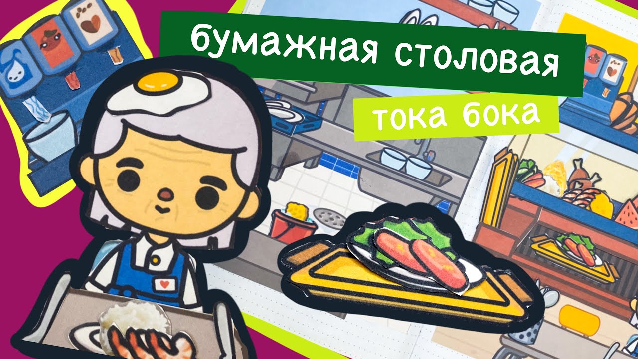 ШКОЛА ИЗ БУМАГИ / СТОЛОВАЯ / ДОМ В ТЕТРАДИ / ТОКА БОКА