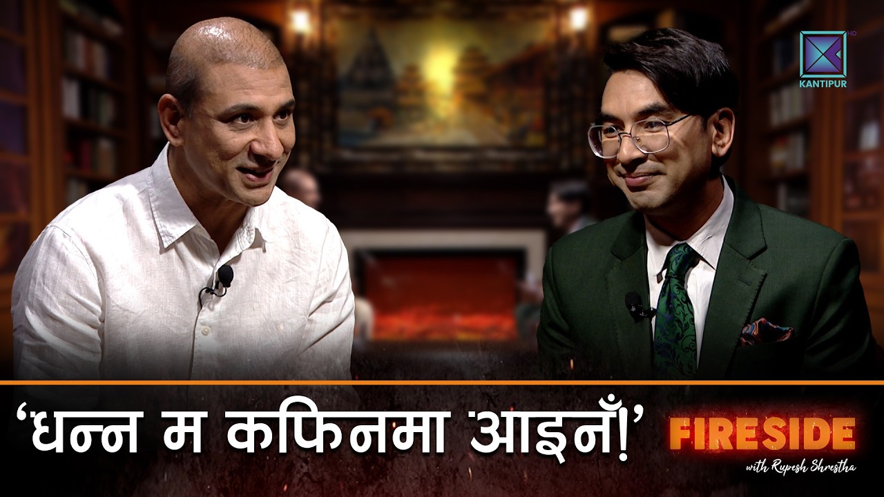 कन्दराका विवेकलाई प्रश्न &ndash; तगारोमा रुमाल राख्ने किन भेटिएन कोहि ? | FIRESIDE  | 9 April 2026