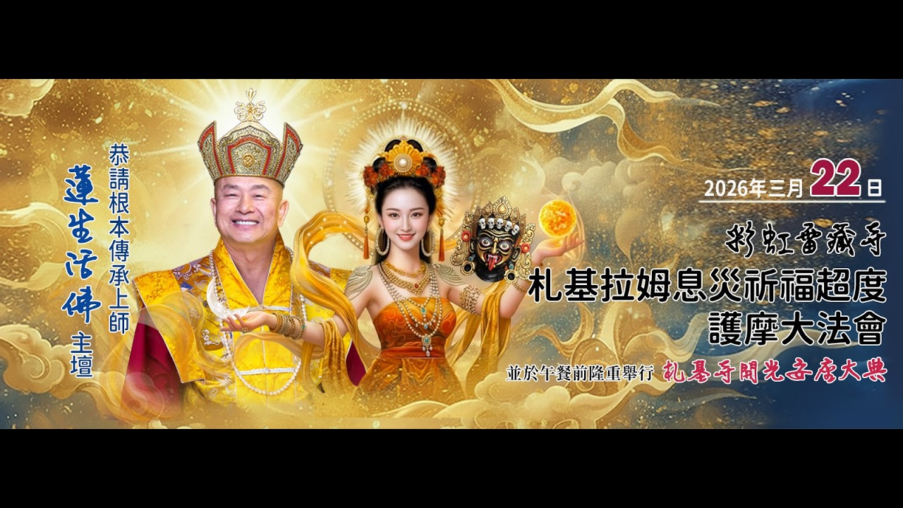 2026年3月22日：聖尊蓮生活佛盧勝彥法王主持 「2026年春季札基拉姆護摩大法會」及講授 『大佛頂首楞嚴經』