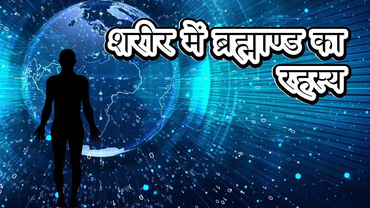 शरीर में छिपे ब्रह्मांड के रहस्य को जानिए | universe and human body similarities |
