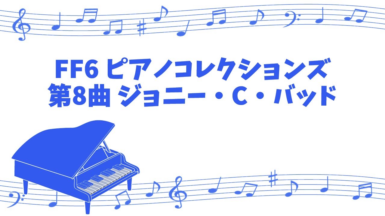 [game sound piano] FINAL FANTASY 6 PIANO COLLECTIONS No.8 Johnny C Bad