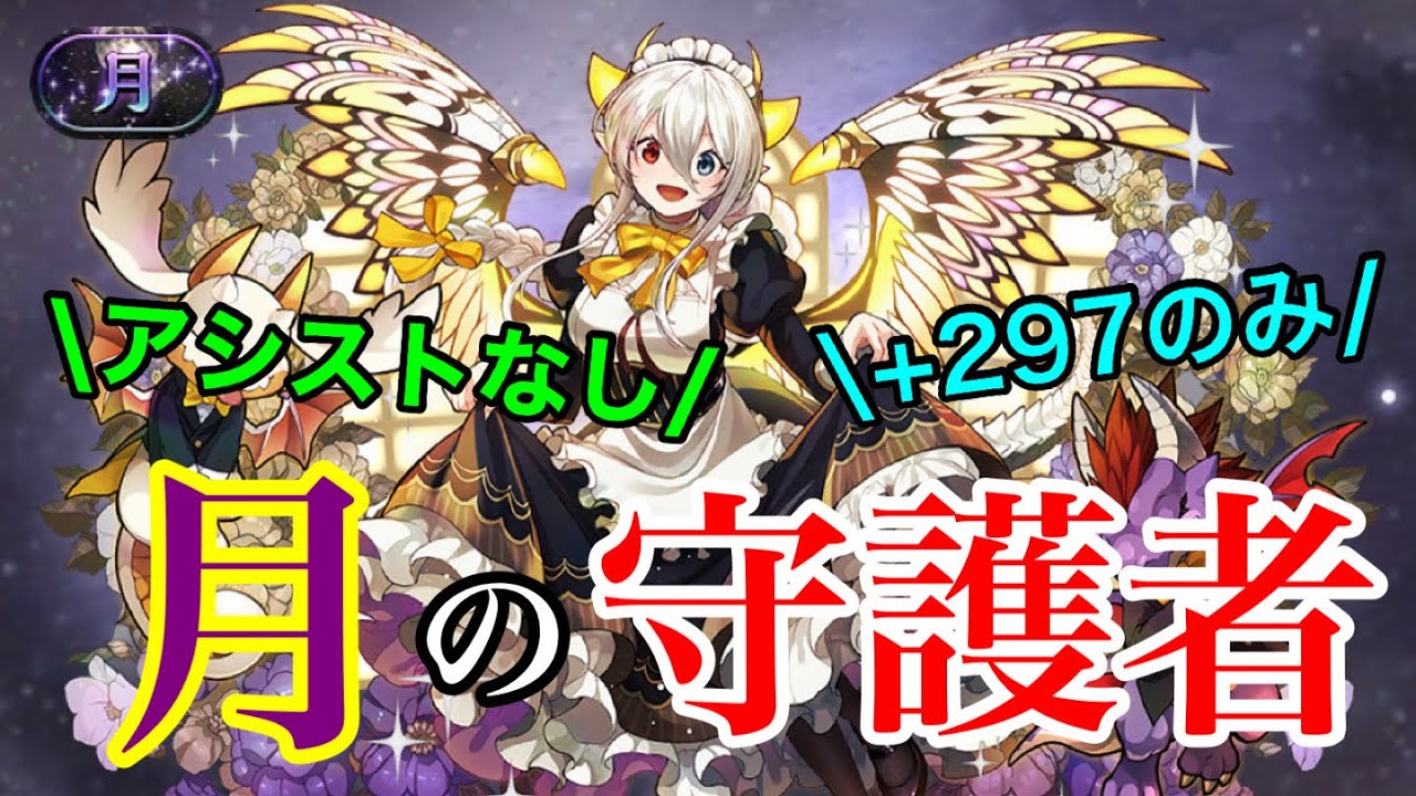 【月チャレンジ】アシストなし。バレンタインイデアルで月の守護者へ。【パズドラ】