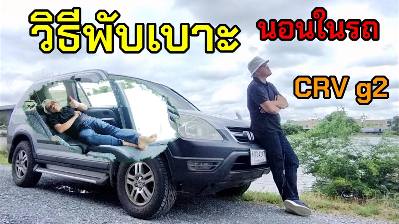 นอนในรถ พับเบาะCRV G2