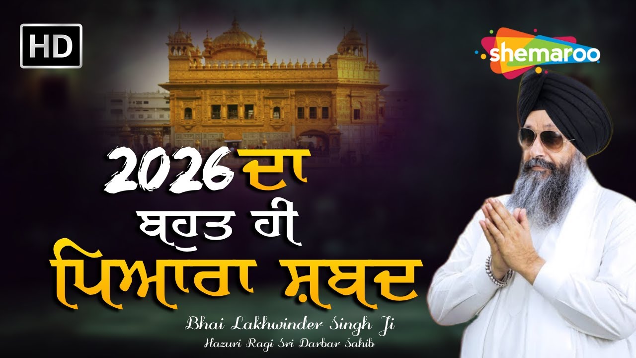 2026 ਦਾ ਬਹੁਤ ਹੀ ਪਿਆਰਾ ਸ਼ਬਦ | ਇਹ ਪਵਿੱਤਰ ਸ਼ਬਦ ਸੁਣ ਕੇ ਮਨ ਨੂੰ ਸ਼ਾਂਤੀ ਮਿਲ ਜਾਏਗੀ | Bhai Lakhwinder Singh