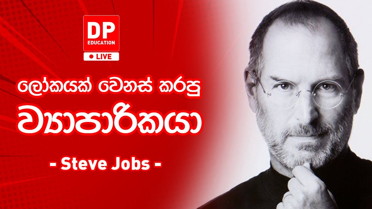 EP02. දැනුමට යමක් - ලෝකයක් වෙනස් කරපු ව්‍යාපාරිකයා ස්ටීව් ජොබ්ස් (Steve Jobs) ගේ ජීවිත කතාව