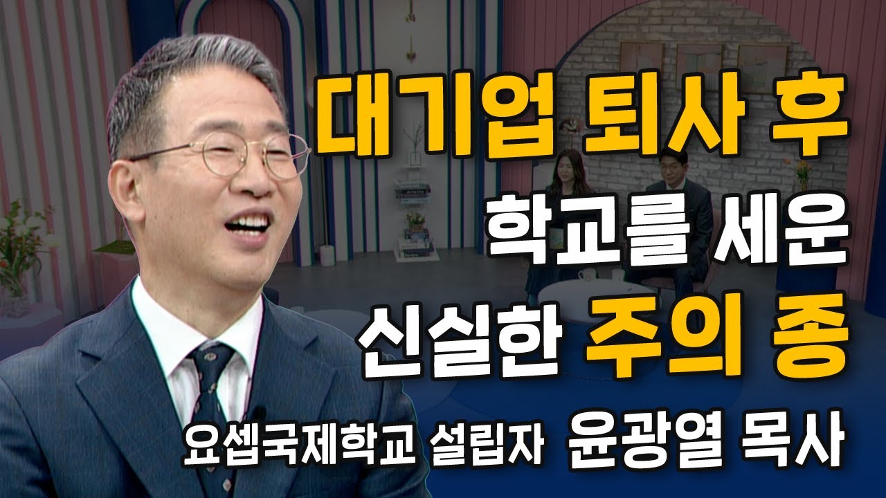 [Full] 꼴등이 전교 1등으로! 대기업 엘리트가 목회자로! | 요셉 국제학교 설립자 윤광열 목사 | 내가 매일 기쁘게