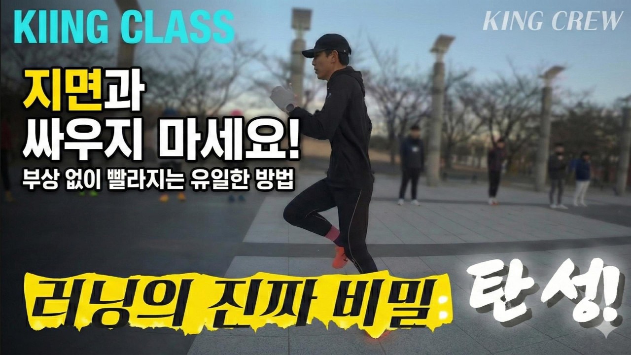 언덕·탄성·고관절·SSC·플라이오 | 엘리트 러너들만 아는 실전 마스터 클래스