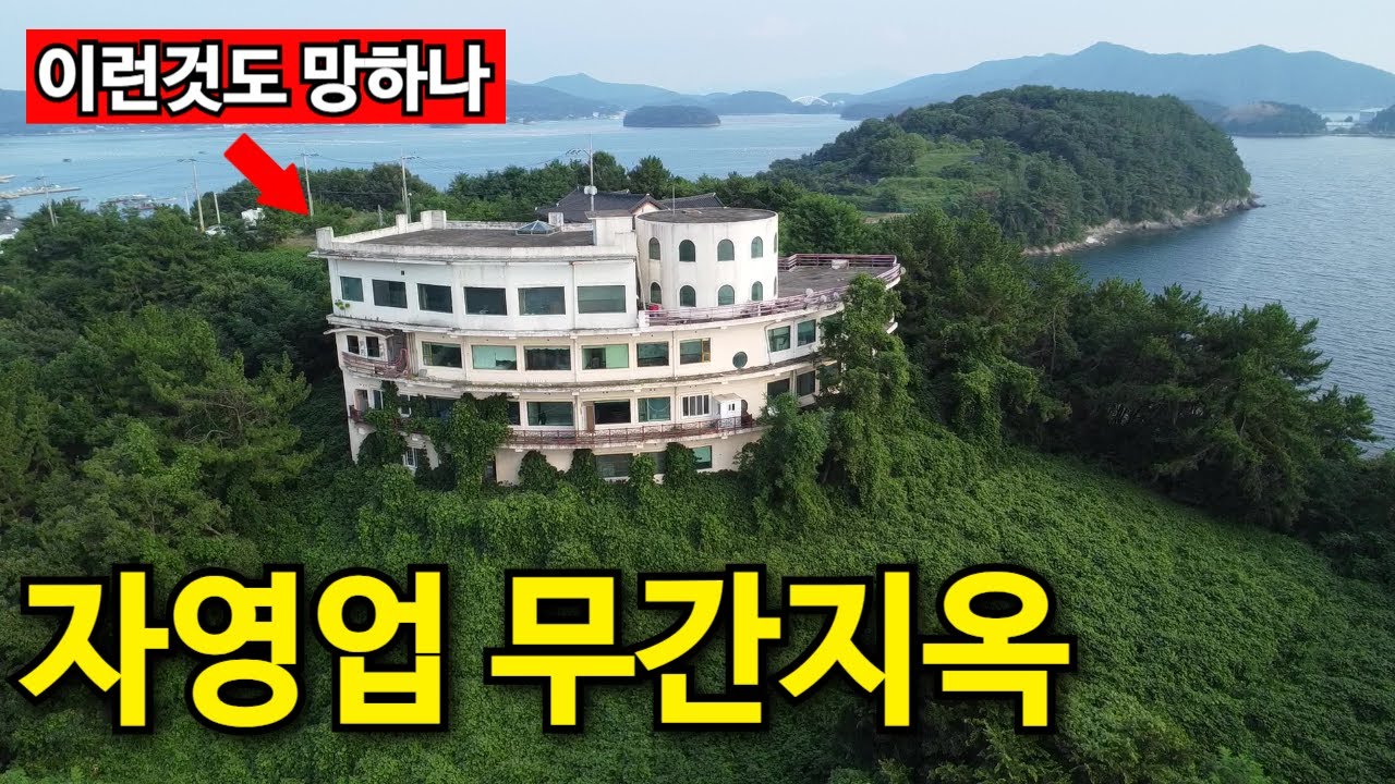 천하절경 오션뷰에서 망했다 | 횟집 카페 줄폐업!
