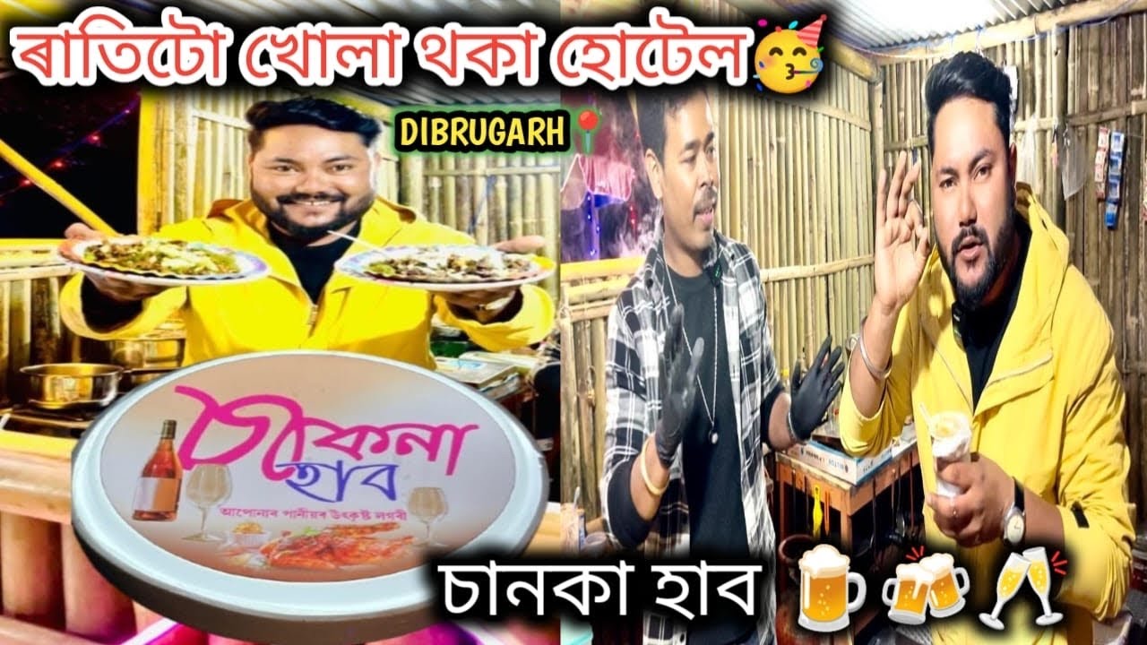  চাকনা হাব 🍺🍻🥂ৰাতিটো খোলা থকা হোটেল 🥰DIBRUGARH📍DIBRUGARH Food Vlog