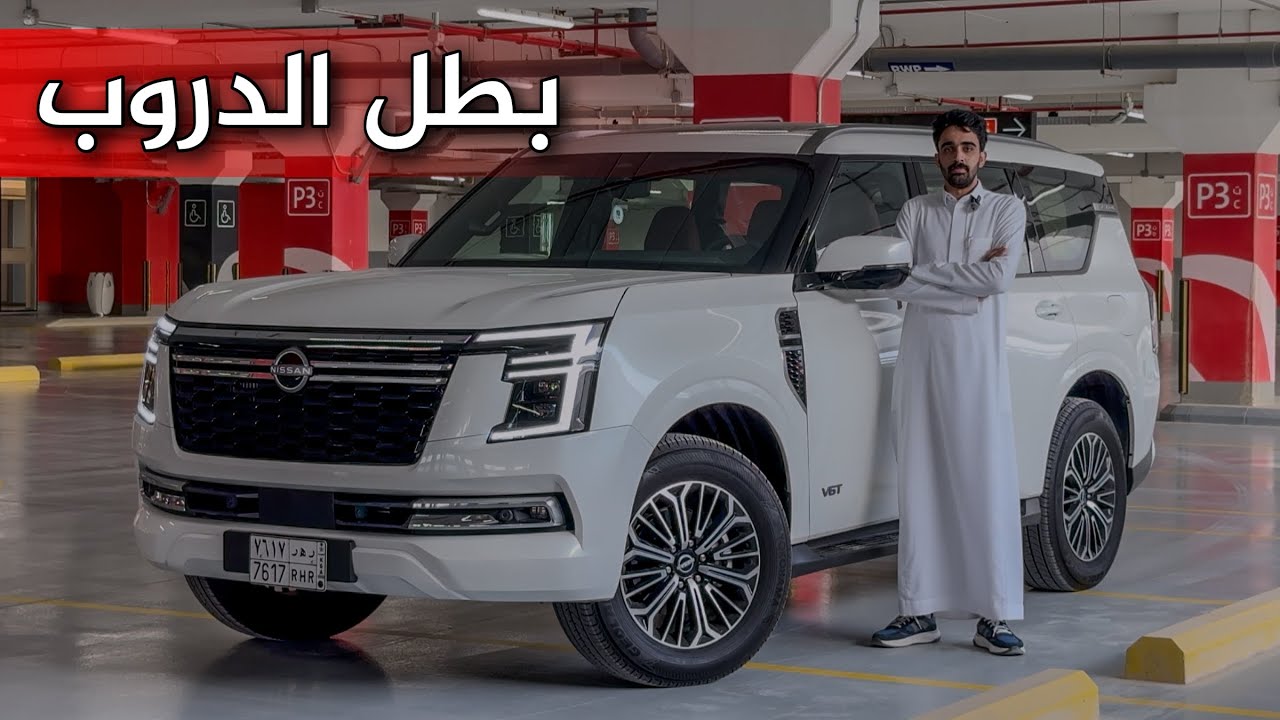 نيسان باترول بطل الدروب 2025 تيتانيوم V6 توين توربو  كلام عن السيارة ورايي فيها 😍