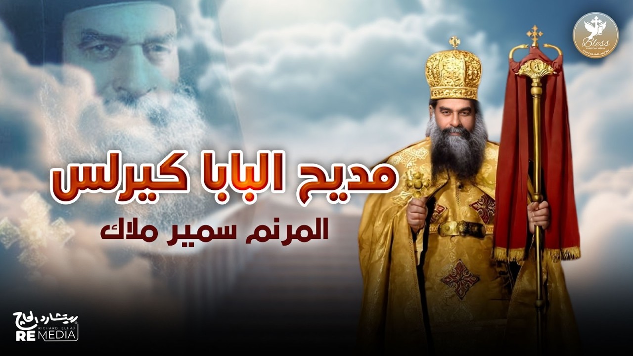 مديح البابا كيرلس السادس _ سمير ملاك