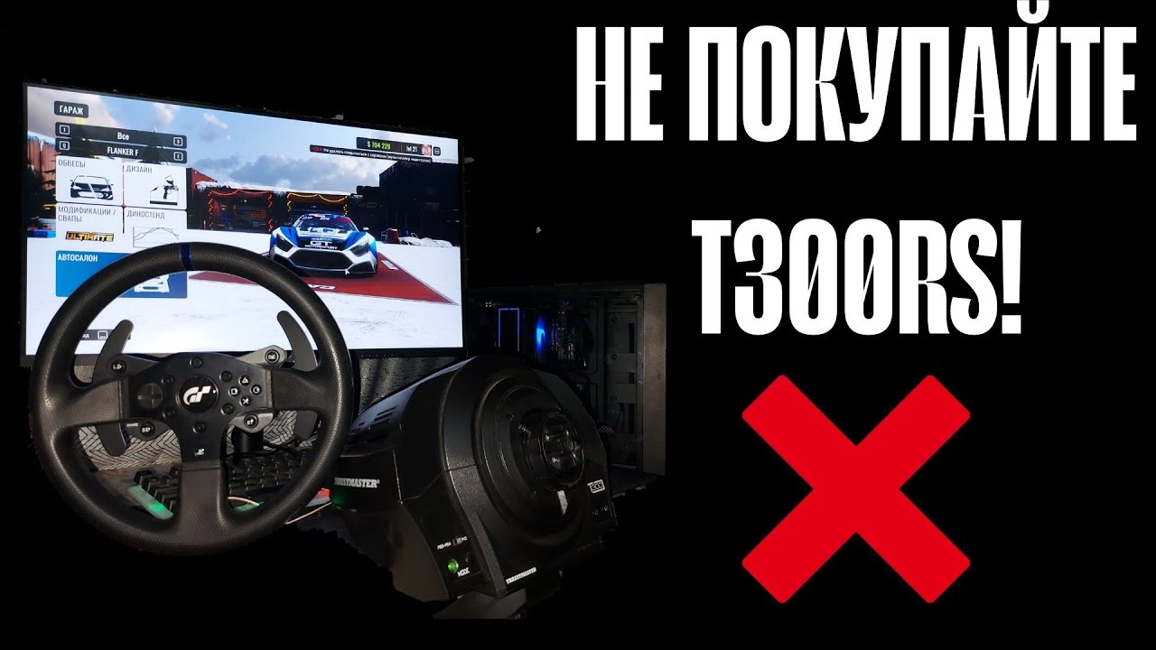 ПОЧЕМУ НЕ СТОИТ ПОКУПАТЬ ИГРОВОЙ РУЛЬ THRUSTMASTER T300RS GT EDITION, В 2025 ГОДУ? ОТВЕТ ТУТ!