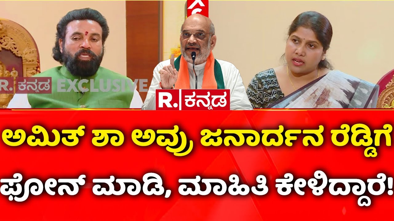 B. Sriramulu EXCLUSIVE: ಅಮಿತ್​ ಶಾ ಅವ್ರು ಜನಾರ್ದನ ರೆಡ್ಡಿಗೆ ಫೋನ್​ ಮಾಡಿ, ಮಾಹಿತಿ ಕೇಳಿದ್ದಾರೆ!