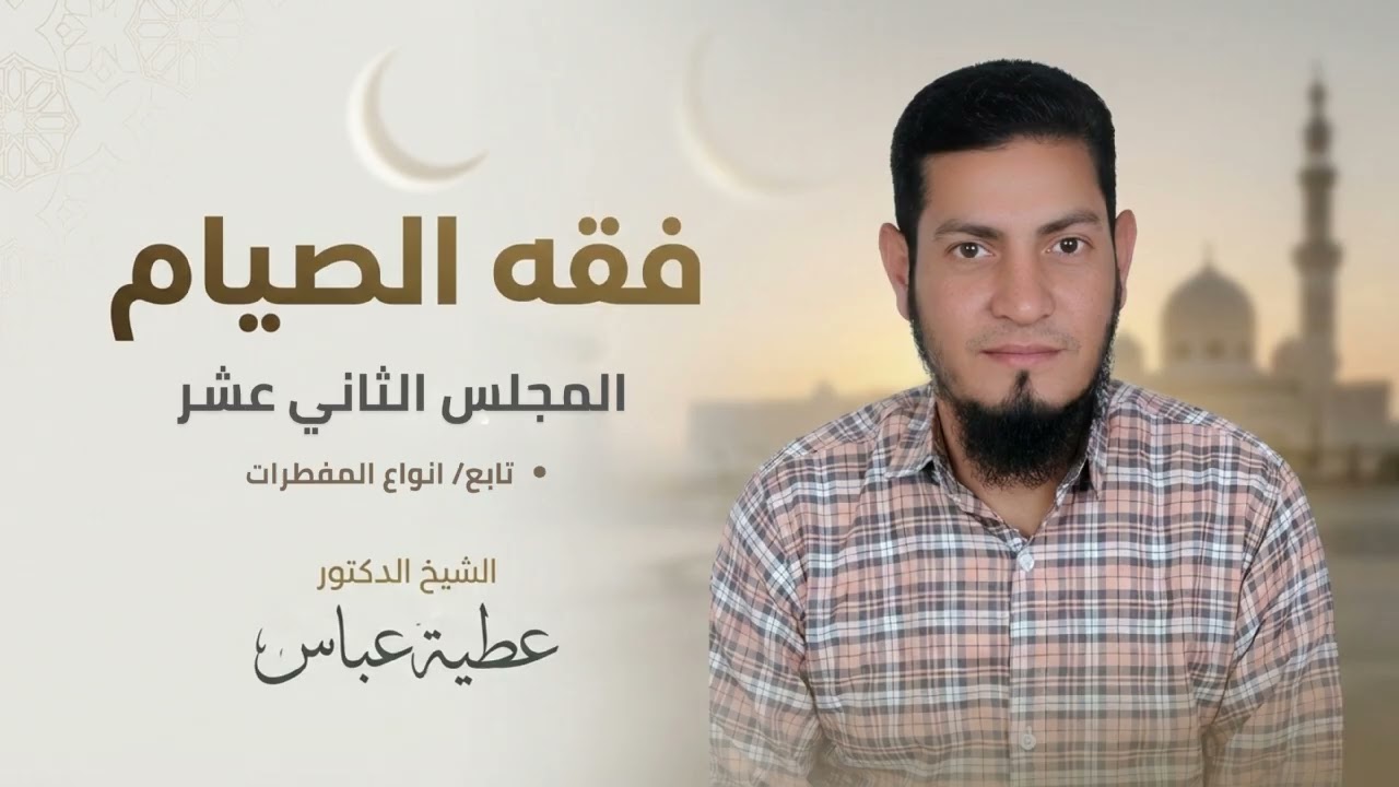 فقه الصيام | المجلس الثاني عشر | أنواع المفطرات (2)