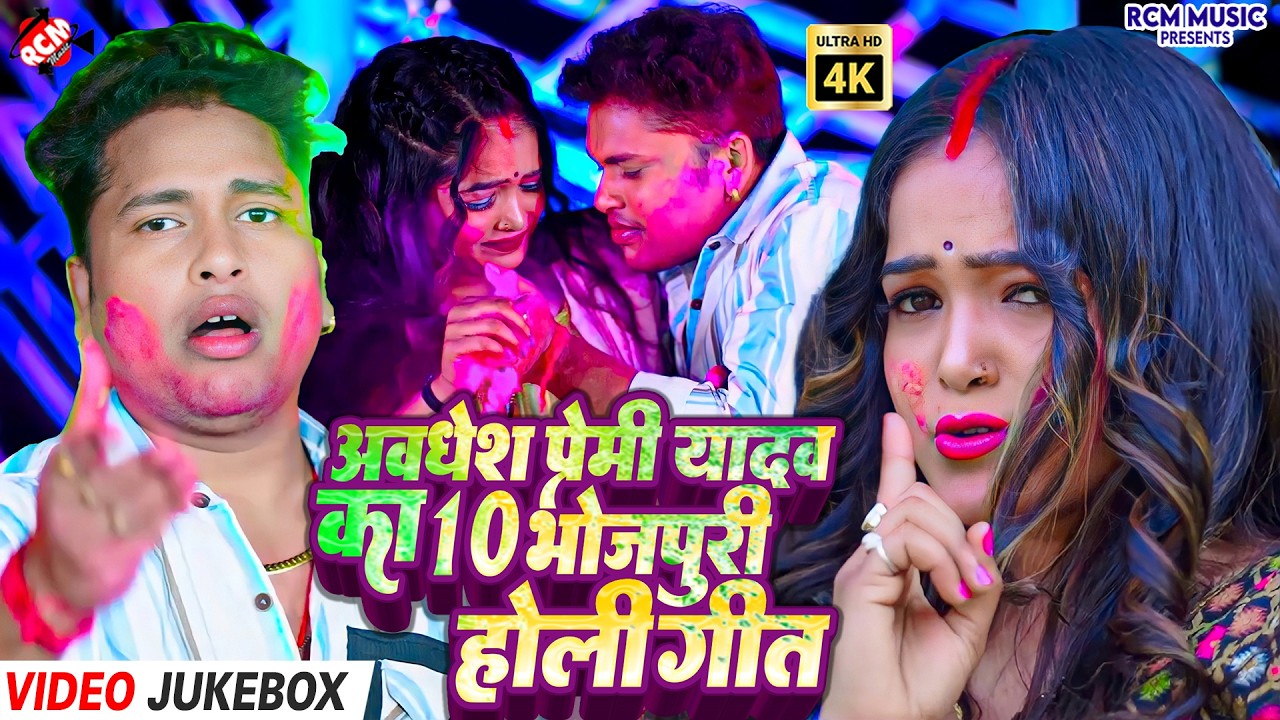 #Video | Awadhesh Premi Yadav Bhojpuri Holi 2026 | देसी रंगों में डूबी फगुआ मस्ती | Holi Jukebox