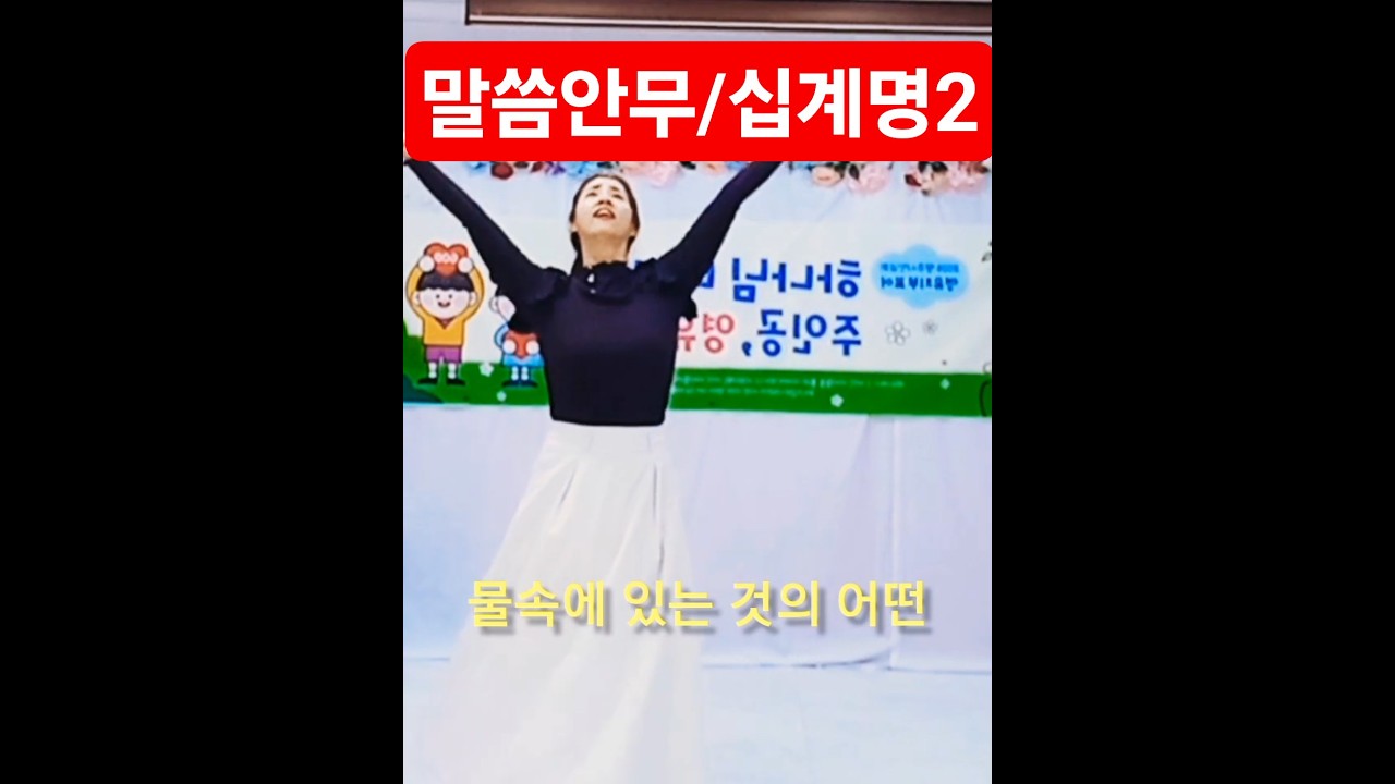 십계명 2 우상을 섬기지 말라“You shall not bow down to idols  worship them. #선교무용 #찬양예배 #유튜말씀 #워십배우기  #영주시민교회