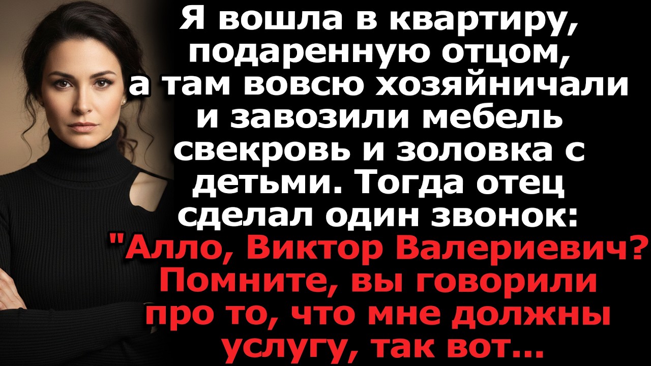 В моей новой квартире хозяйничали свекровь и золовка. Отец позвонил: «Виктор Валериевич, должок