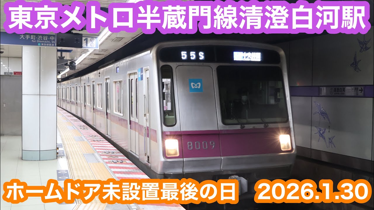 【半蔵門線ホームドア未設置最後の日】 東京メトロ半蔵門線清澄白河駅 2026.1.30