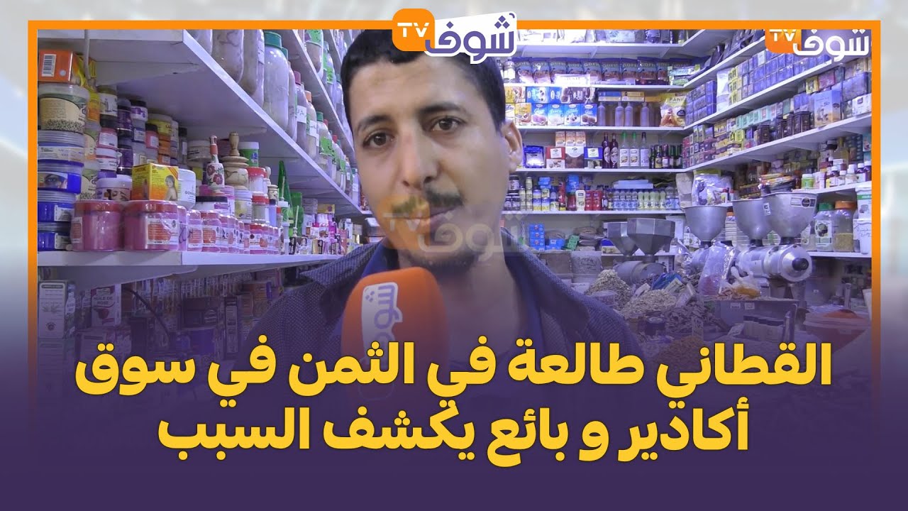 القطاني طالعة في الثمن في سوق أكادير و بائع يكشف السبب: كاينة القطاني المستوردة من مصر  و كندا