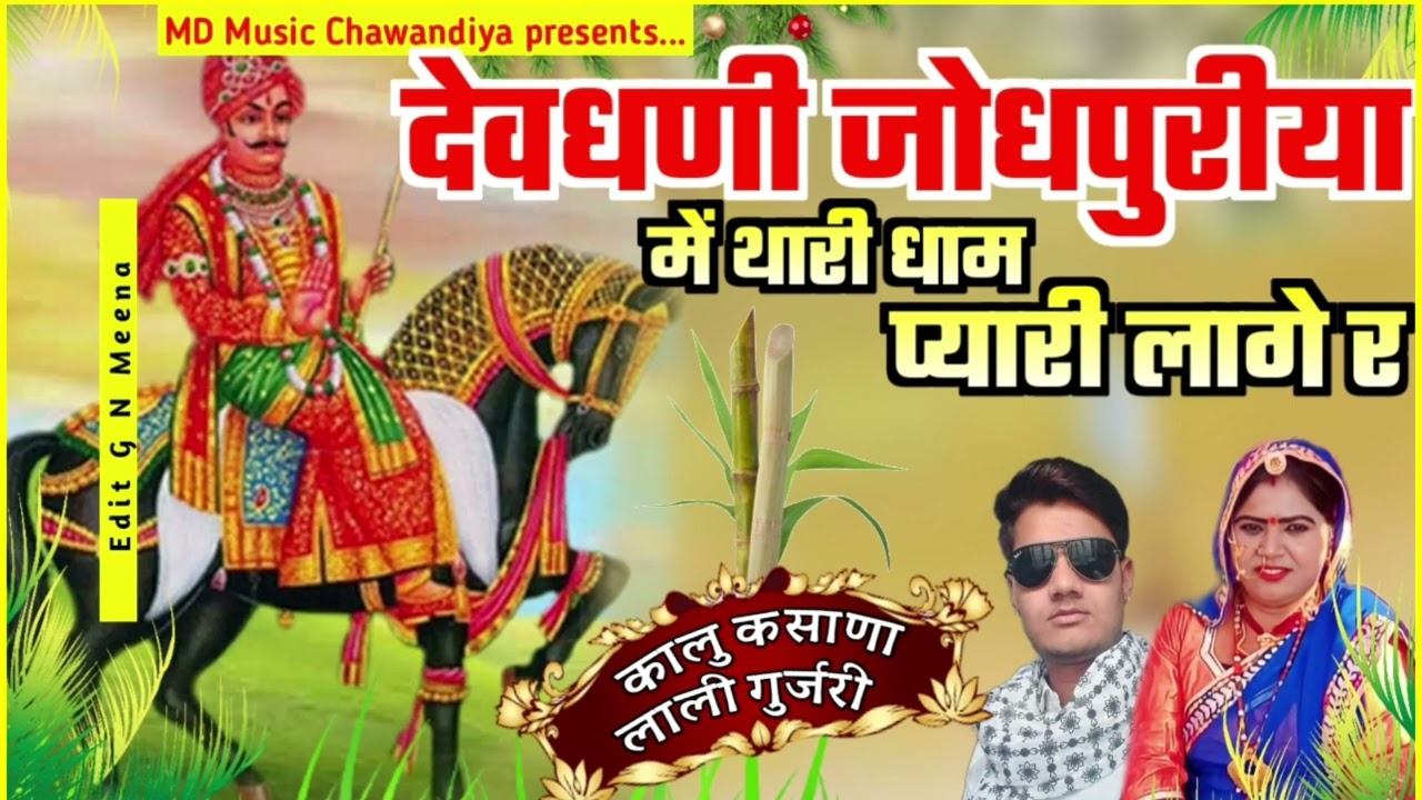 देवधणी जोधपुरीया में थारी धाम प्यारी लागे र ||New Dev ji song 2023|| सिंगर लाली गुर्जरी,कालु कसाणा