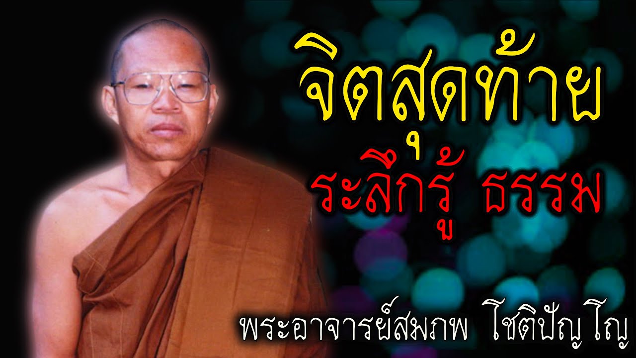 จิตสุดท้าย ระลึกรู้ธรรม หลวงพ่อสมภพ #สติ #ธรรมะ #ธรรมะสอนใจ #สมาธิ #พระอาจารย์สมภพ #คติธรรม