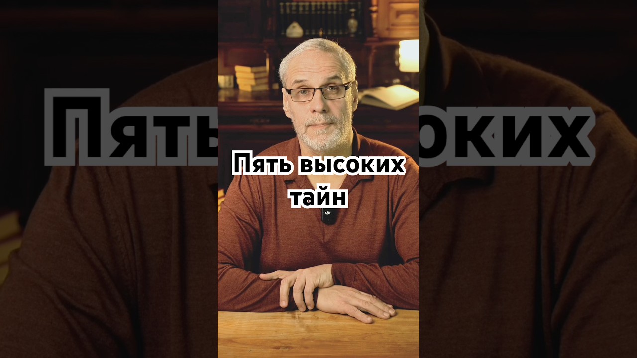 Пять высоких тайн 