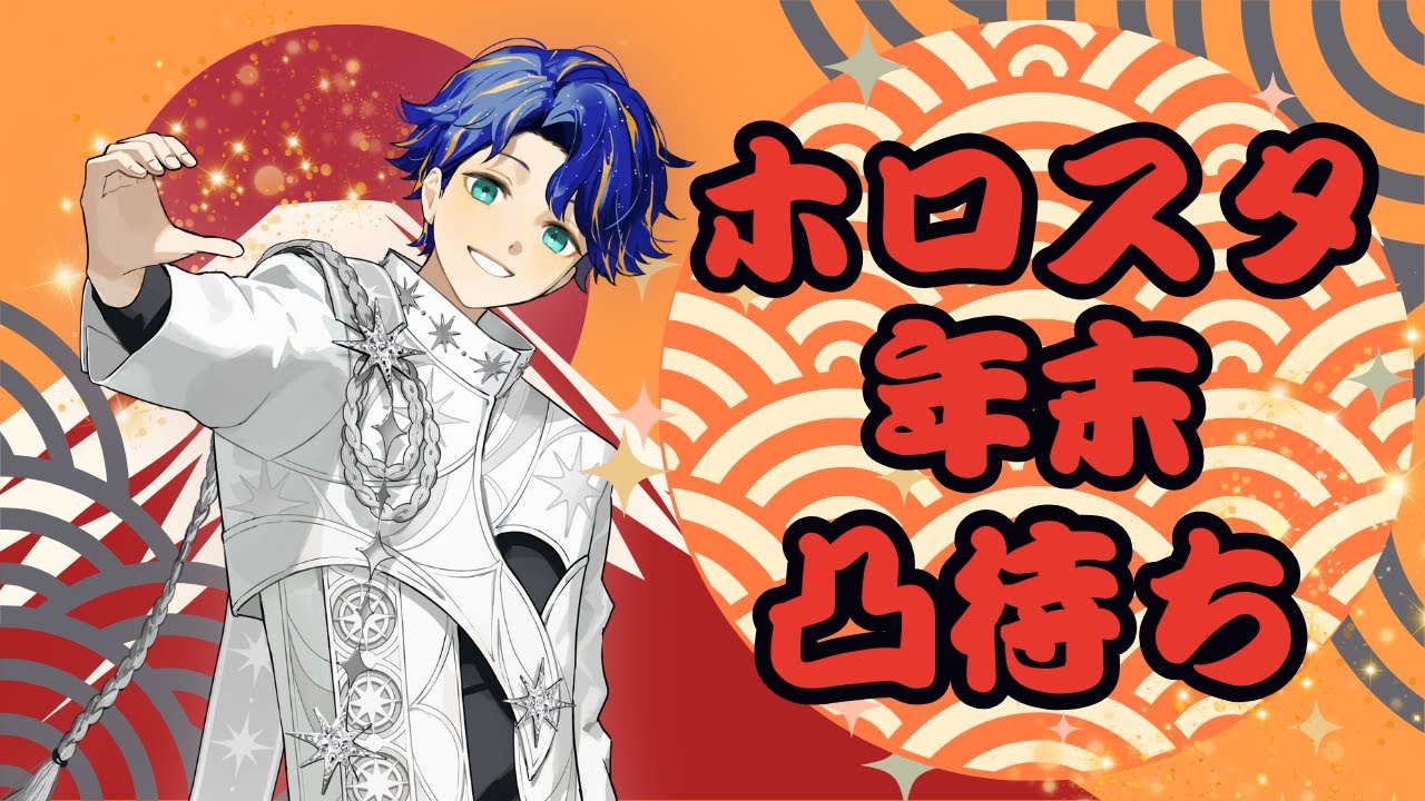 【#今年もありがとうホロスタ】年末ホロスタ凸待ち！！！！！オフ会０人は阻止して。 / アステル