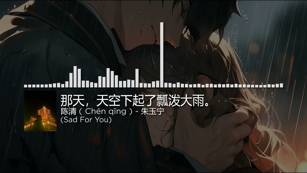 那天，天空下起了瓢泼大雨。- 陈清 ( Chén qīng ). 朱玉宁 ( Ngày hôm đó, một trận mưa như trút nước bắt đầu. )