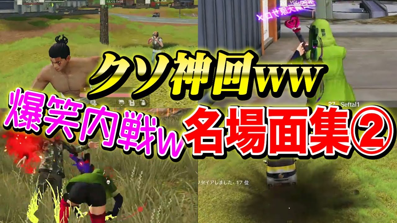 最高に笑ったww &alpha;D内戦が神回すぎた名場面集②【荒野行動】