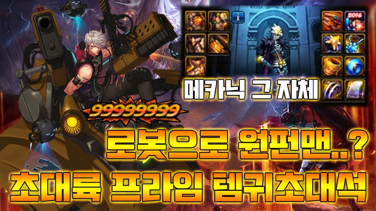 [던파] 초대륙 풀 프라임 템귀초대석, 로봇으로 원펀맨..? 초고속 패턴킬까지 !