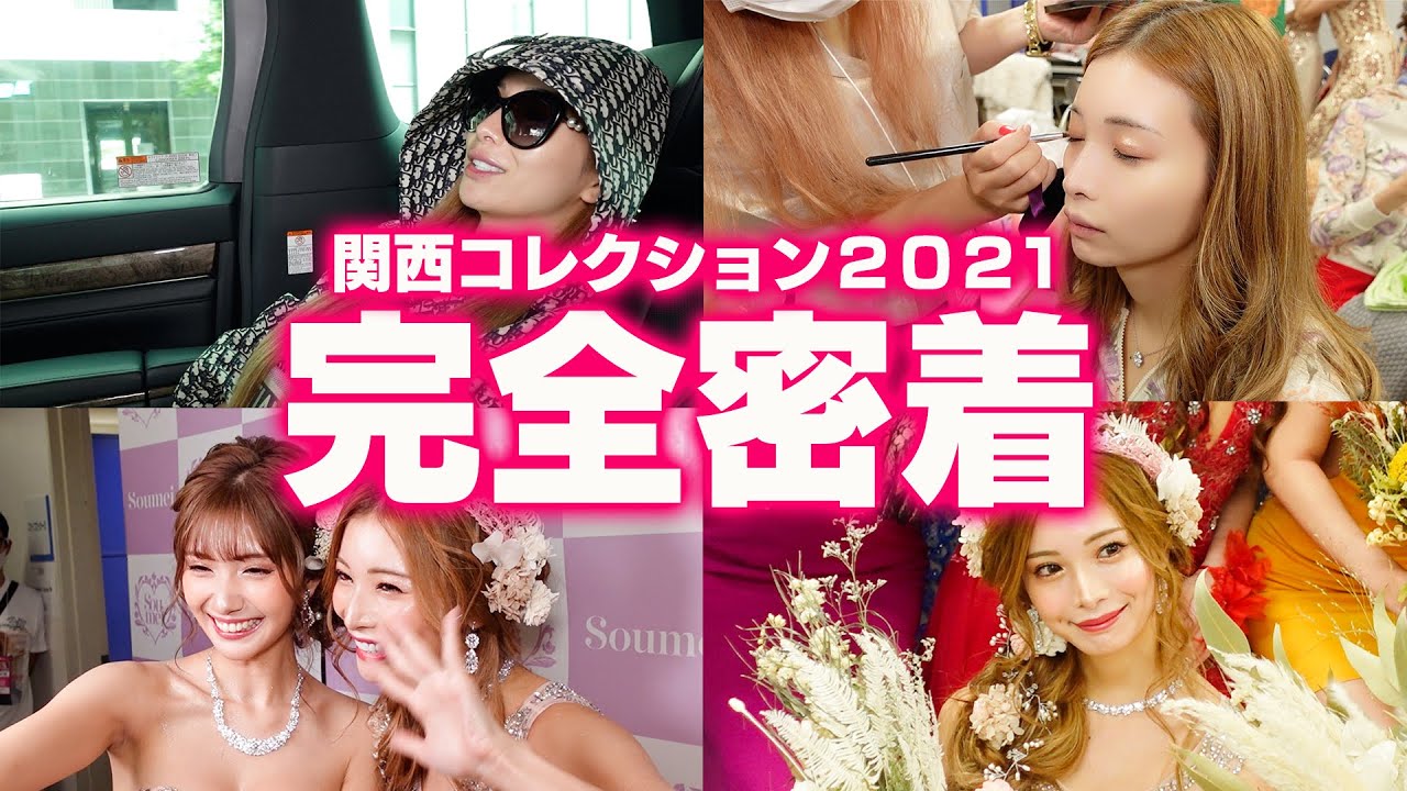 【完全密着】関西コレクションの裏側、全部見せます❤️